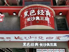 -黑色经典臭豆腐·湖南特产(坡子街店)