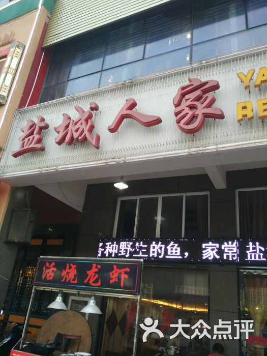 盐城人家青年路店(青年路店)图片 第9张