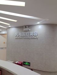 -深圳鹏爱秀琪医疗美容医院