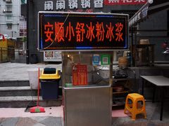 门面-夏食光安顺小舒冰粉冰浆(甲秀楼店)