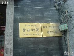 门牌边上电线多-东四民芳餐厅(世茂工三店)