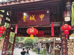 门面-青城甲(青城山店)