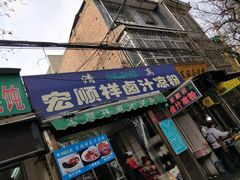 门面-清真·宏顺祥卤汁凉粉(大皮院店)