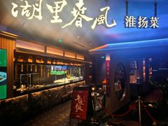 -湖里春风·淮扬菜(丽泽天街店)