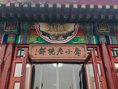 门面-李小老烧饼(常营民族家园店)