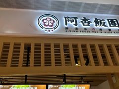 -阿杏饭团(悦汇城店)