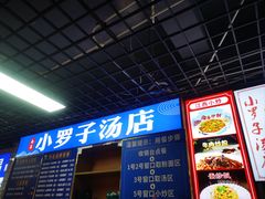 -小罗子汤店(大士院总店)