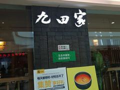 门面-九田家黑牛烤肉(溧水万达店)