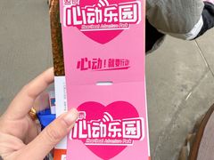-盈香心动乐园