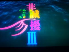 -幸福蓝海国际影城(崇安寺T12店)