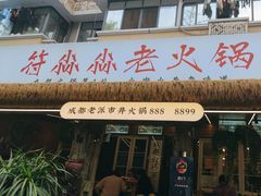 -符淼淼火锅(宽窄巷子店)
