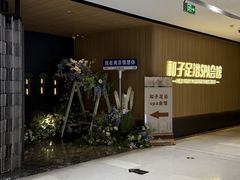 -和子足浴SPA会馆(竹山路店)