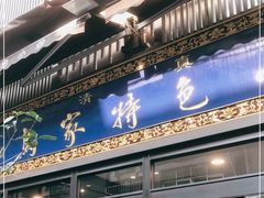 门面-老乌家特色小炒泡馍(大皮院店)