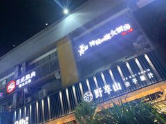 -野萃山·潮汕厚果汁(十亩地店)