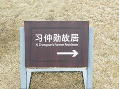 -习仲勋故居