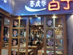 门面-姜虎东白丁烤肉(苏州中心店)