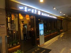 门面-一叶一世界•素食餐厅(环球中心店)