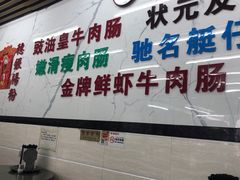 -穗银肠粉店(东川路店)