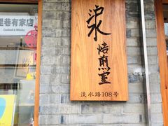 门面-沪水焙煎室(淡水路店)