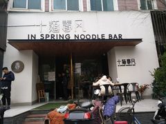 门面-十面春风·江南面馆(崇宁路店)