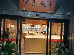 -伊喜饺子·烤鸭(五道口学院路店)
