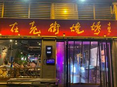 门面-在老街·淮安大排档·甜麻干煸龙虾·烧烤(河下古镇店)