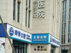 -泰康拜博口腔医院(江北总院)