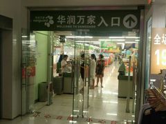 -华润万家(摩尔城店)