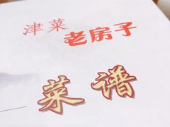-津菜宋记老房子(鼓楼店)