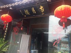 门面-留芳·文旅古月楼(老街店)