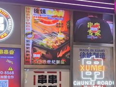 -徐妹串串香(春熙路店)