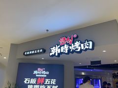 -韩时烤肉(枫蓝店)
