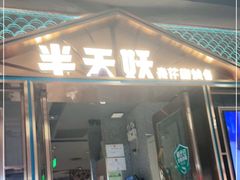 门面-半天妖烤鱼(丰科万达店)