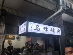 门面-清真·马峰烤肉(小学习北巷店)