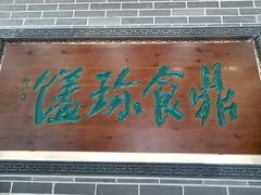 -洈水谣 · 地道荆州松滋菜(菱角湖公园店)
