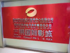 -芒果国际影城东风店