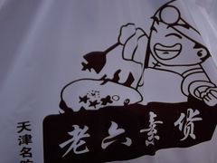 -老六素货(王顶堤店)