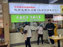 -王菊美食街·王菊面馆(总店)