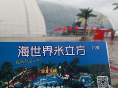 -天山海世界·米立方
