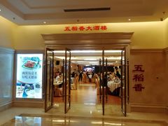 门面-锦粤宫·精致粤菜(深圳北站店)