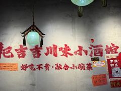 -耙吉吉川味小酒馆(本地人回头店)