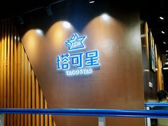 门面-TACO STAR 塔可星(下沙宝龙店)