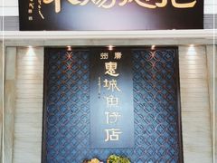 门面-抱德·潮汕味(琶洲店原惠城鱼仔)