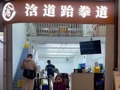 -浛道跆拳道·拳击·体适能