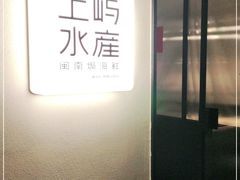 -上屿水产(鼓浪屿一店)