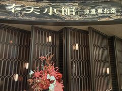 -奉天小馆·非遗东北菜(沈阳万象城店)