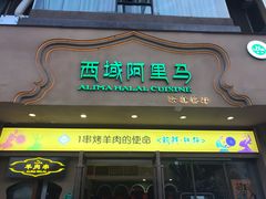 经典羊肉串-西域阿里马新疆菜·清真(桂花路店)