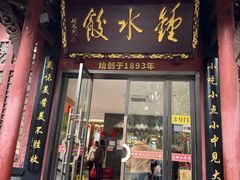 -钟水饺(人民公园总店)