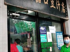 门面-老磁器口豆汁店(天坛店)