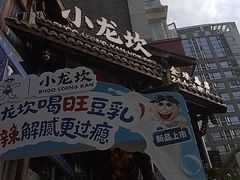 -小龙坎火锅(全球总店)
